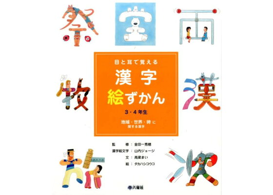 楽天ブックス 目と耳で覚える漢字絵ずかん 地域 世界 時に関する漢字 3 4年生 山内ジョージ 本 楽天ブックス 目と耳で覚える漢字絵ずかん 地域 世界 時に関する漢字 3 4年生 山内ジョージ 本